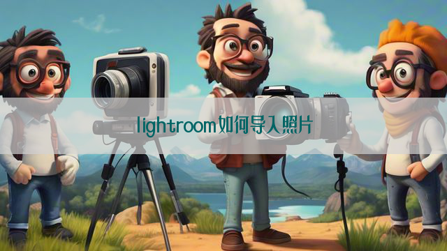 lightroom如何导入照片