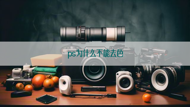 ps为什么不能去色