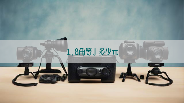 1.8角等于多少元