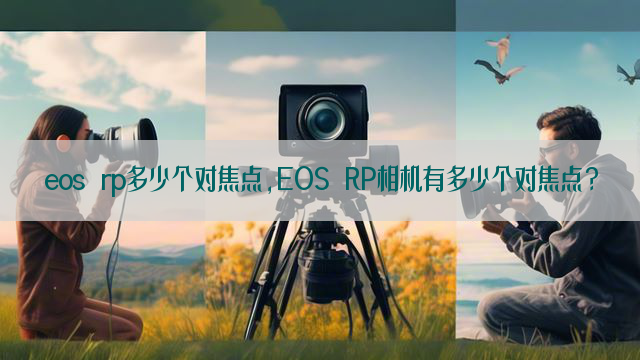 eos rp多少个对焦点,EOS RP相机有多少个对焦点？