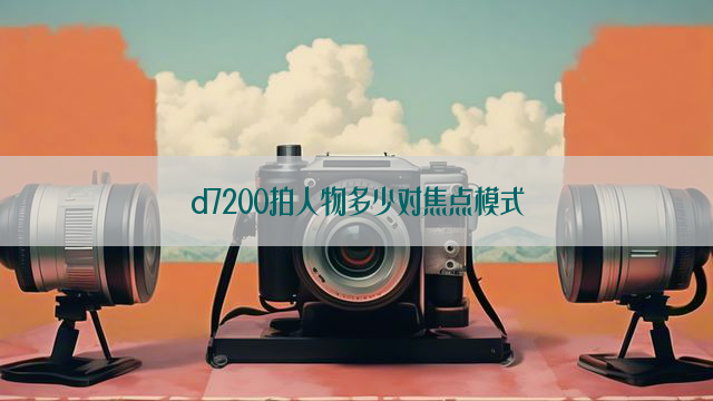 d7200拍人物多少对焦点模式