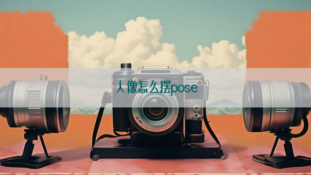 人像怎么摆pose