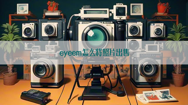 eyeem怎么将照片出售