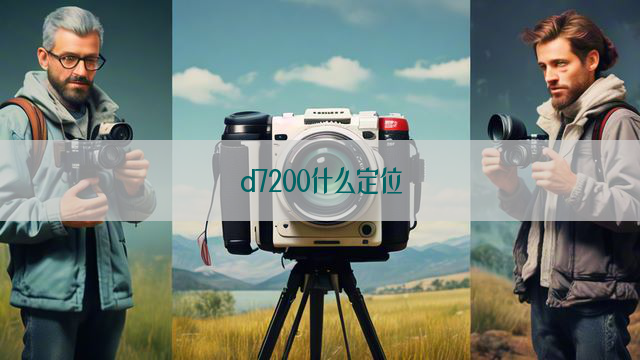 d7200什么定位