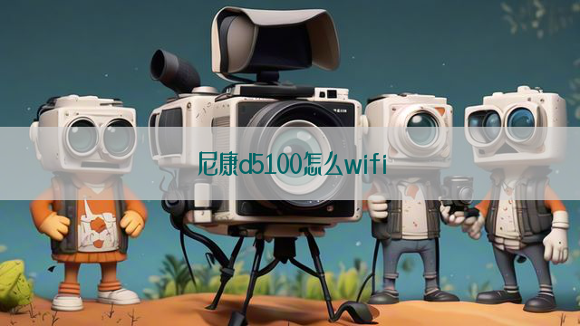 尼康d5100怎么wifi