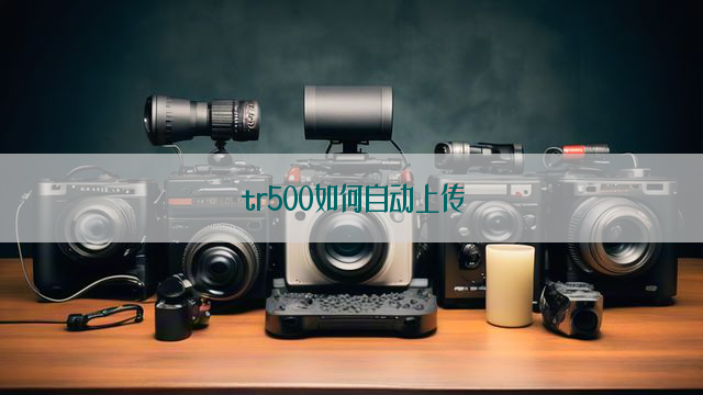 tr500如何自动上传