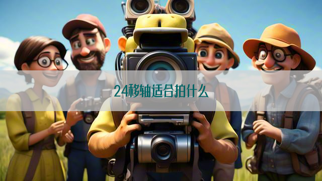 24移轴适合拍什么