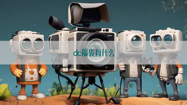 dc福袋有什么