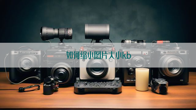 如何缩小图片大小kb