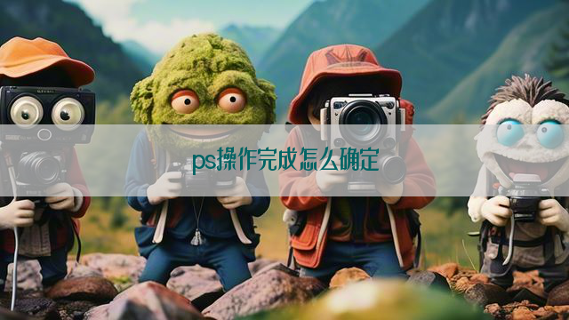 ps操作完成怎么确定