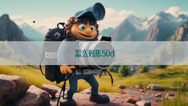 怎么对焦50d