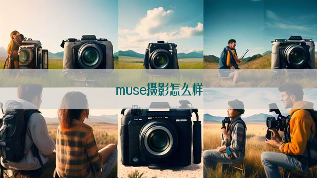 muse摄影怎么样