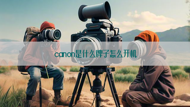 canon是什么牌子怎么开机