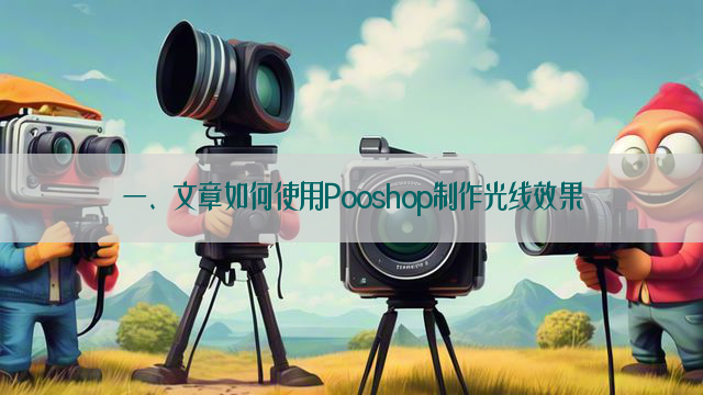 一、文章如何使用Pooshop制作光线效果