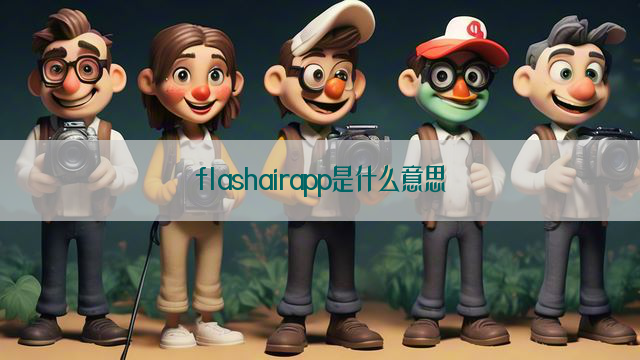 flashairapp是什么意思