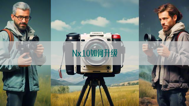 Nx10如何升级