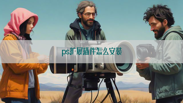 ps扩展插件怎么安装