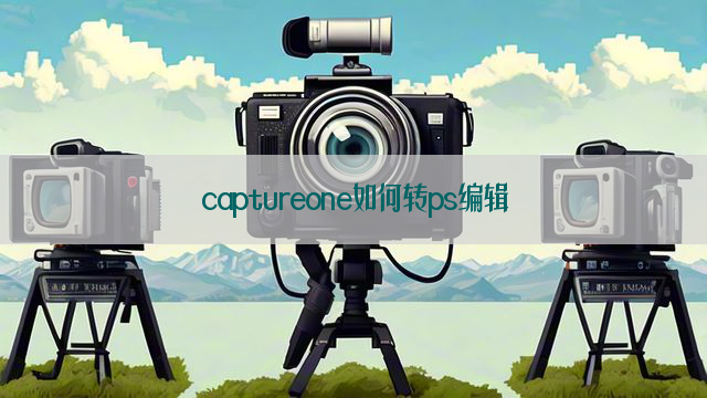 captureone如何转ps编辑