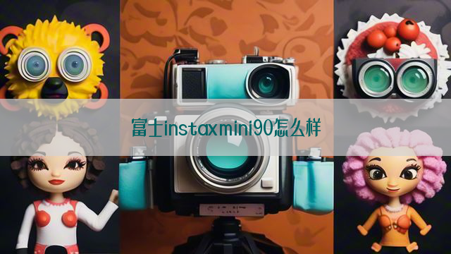 富士instaxmini90怎么样