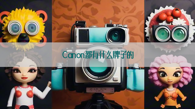 Canon都有什么牌子的