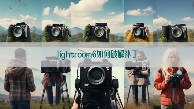 lightroom6如何破解补丁