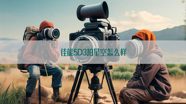 佳能5D3拍星空怎么样