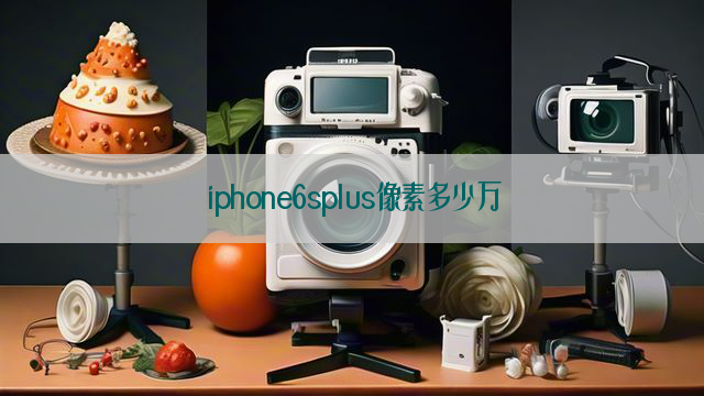 iphone6splus像素多少万