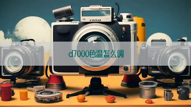 d7000色温怎么调