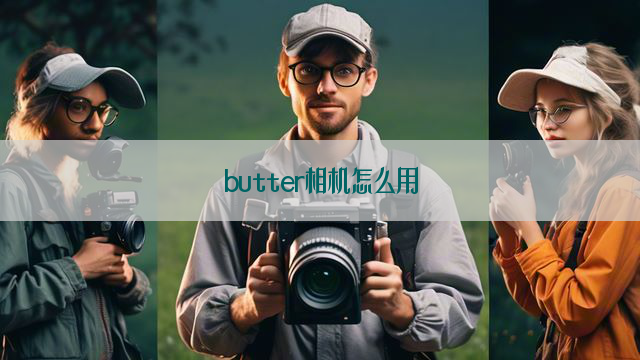 butter相机怎么用