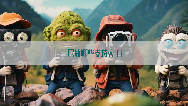 尼康哪些支持wifi