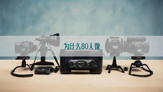 为什么80人像