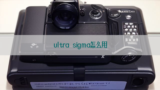 ultra sigma怎么用