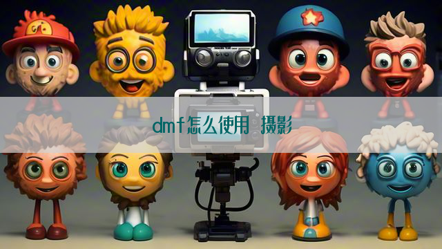 dmf怎么使用 摄影