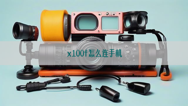 x100f怎么连手机