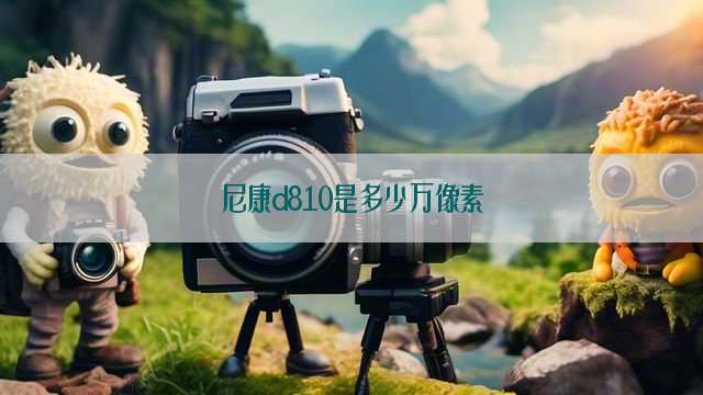 尼康d810是多少万像素