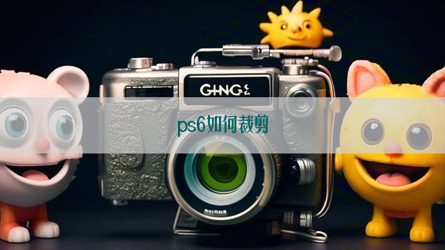 ps6如何裁剪