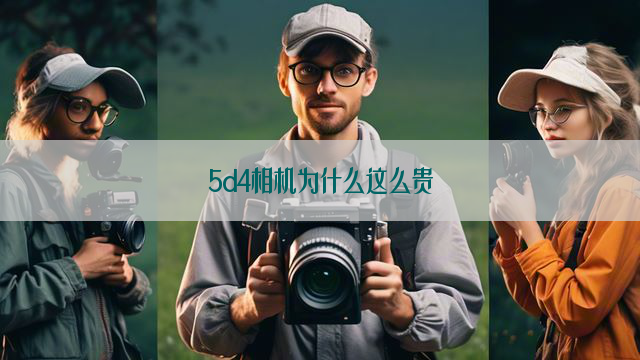 5d4相机为什么这么贵