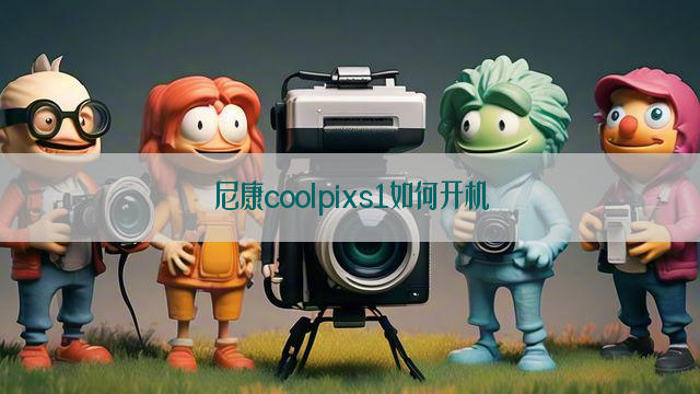 尼康coolpixs1如何开机