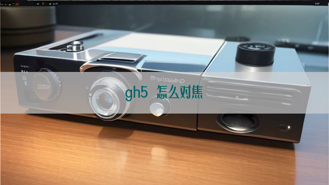 gh5 怎么对焦