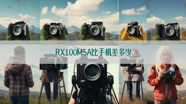 RX100M5A比手机差多少