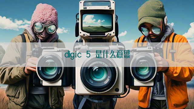 digic 5 是什么意思