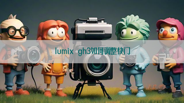 lumix gh3如何调整快门