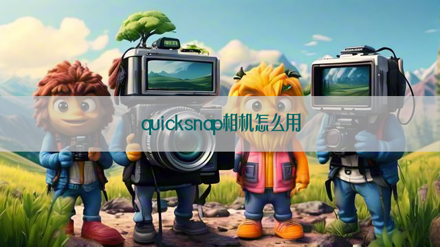 quicksnap相机怎么用