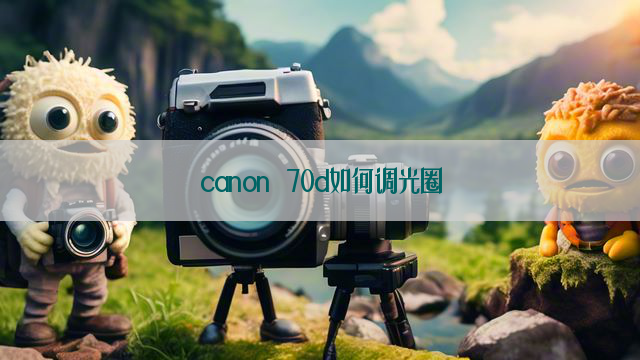 canon 70d如何调光圈