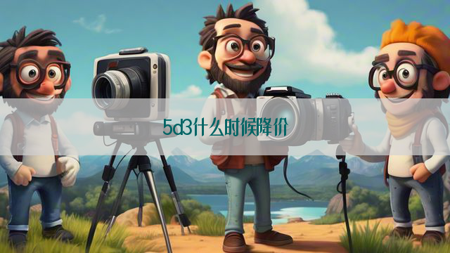 5d3什么时候降价