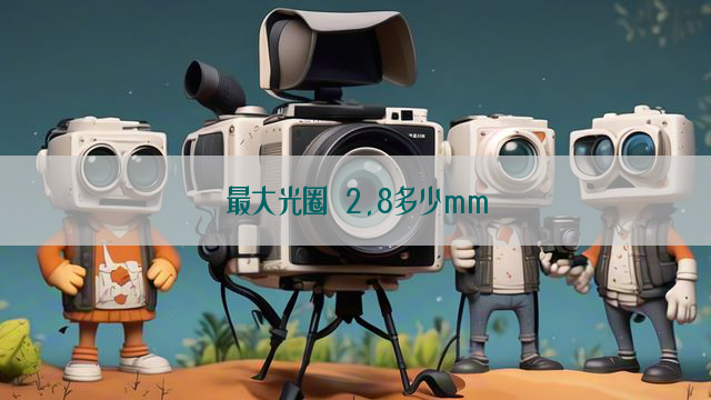 最大光圈 2.8多少mm